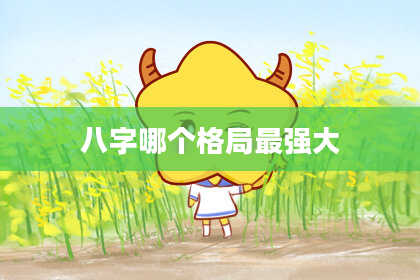 八字哪个格局最强大