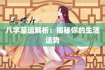 八字墓运解析：揭秘你的生活运势