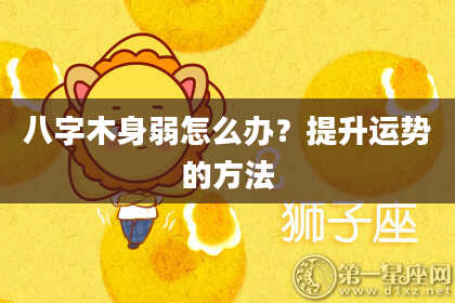 八字木身弱怎么办？提升运势的方法