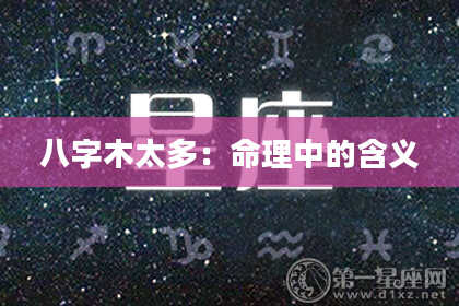 八字木太多：命理中的含义