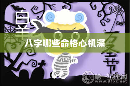 八字哪些命格心机深
