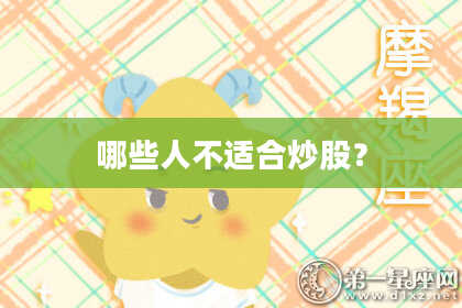 哪些人不适合炒股？