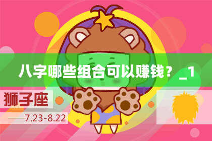 八字哪些组合可以赚钱？_1