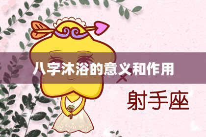 八字沐浴的意义和作用