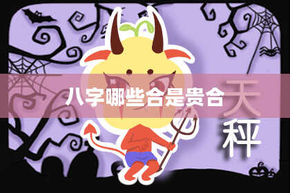 八字哪些合是贵合