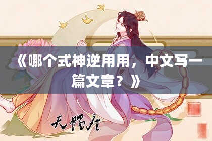 《哪个式神逆用用，中文写一篇文章？》