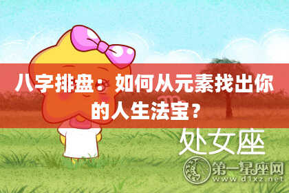 八字排盘：如何从元素找出你的人生法宝？
