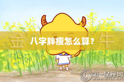 八字胖瘦怎么算?