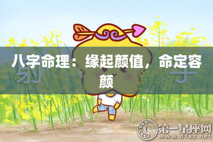 八字命理：缘起颜值，命定容颜