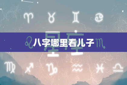 八字哪里看儿子