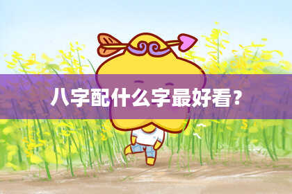 八字配什么字最好看？