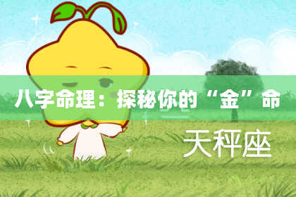 八字命理：探秘你的“金”命