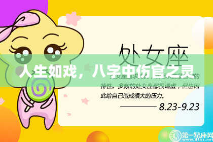 人生如戏,八字中伤官之灵