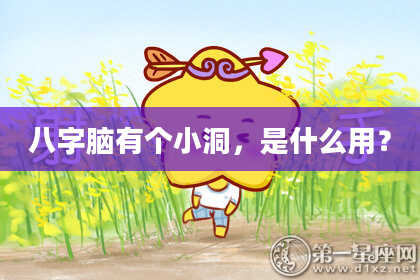 八字脑有个小洞,是什么用?