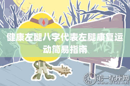 健康左腿八字代表左腿康复运动简易指南