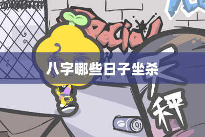 八字哪些日子坐杀