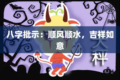 八字批示：顺风顺水，吉祥如意
