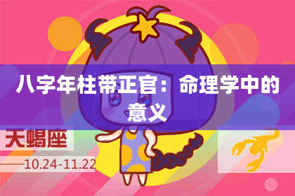 八字年柱带正官：命理学中的意义