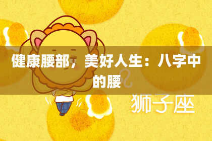 健康腰部，美好人生：八字中的腰