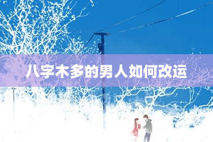 八字木多的男人如何改运