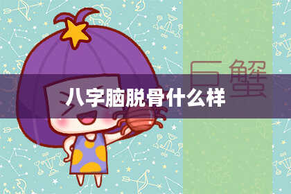 八字脑脱骨什么样