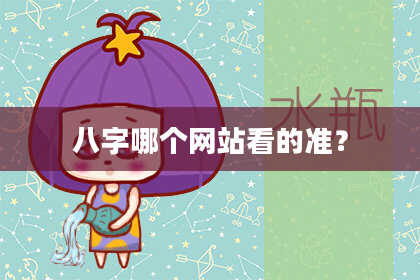 八字哪个网站看的准？