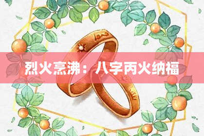 烈火烹沸：八字丙火纳福