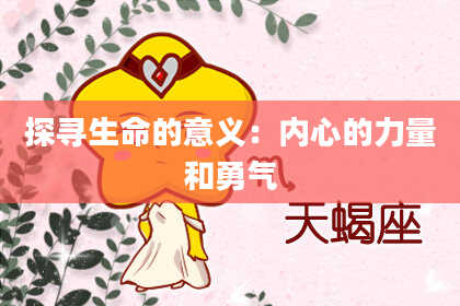 探寻生命的意义:内心的力量和勇气