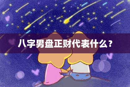 八字男盘正财代表什么？