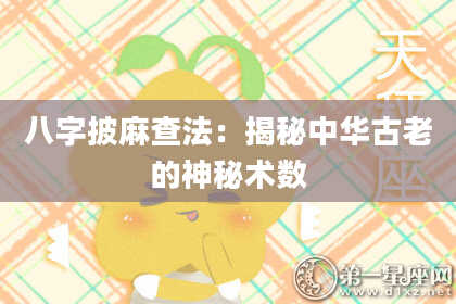 八字披麻查法：揭秘中华古老的神秘术数