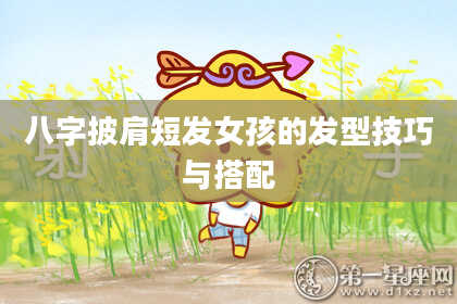 八字披肩短发女孩的发型技巧与搭配