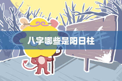 八字哪些是阳日柱
