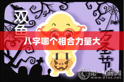八字哪个相合力量大