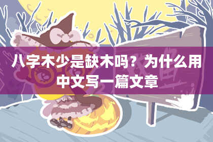 八字木少是缺木吗？为什么用中文写一篇文章