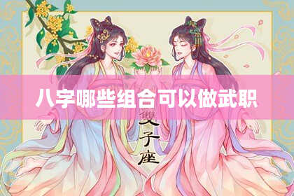 八字哪些组合可以做武职