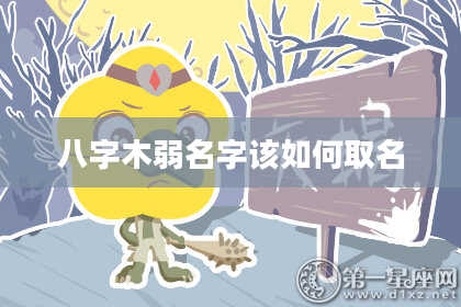 八字木弱名字该如何取名