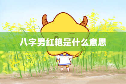 八字男红艳是什么意思
