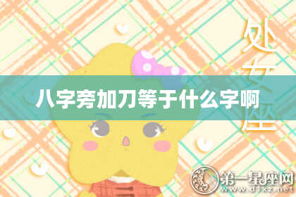 八字旁加刀等于什么字啊