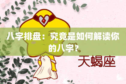 八字排盘：究竟是如何解读你的八字？
