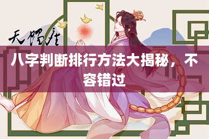 八字判断排行方法大揭秘,不容错过