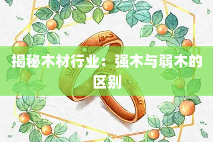 揭秘木材行业：强木与弱木的区别