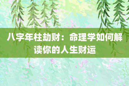 八字年柱劫财：命理学如何解读你的人生财运