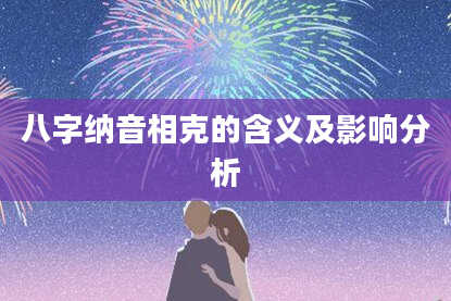 八字纳音相克的含义及影响分析