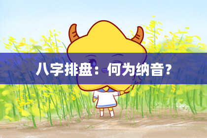 八字排盘：何为纳音？