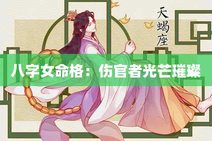 八字女命格：伤官者光芒璀璨