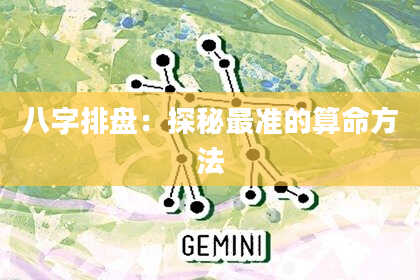八字排盘：探秘最准的算命方法