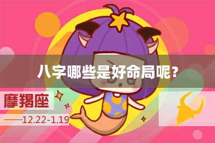 八字哪些是好命局呢？