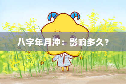 八字年月冲：影响多久？