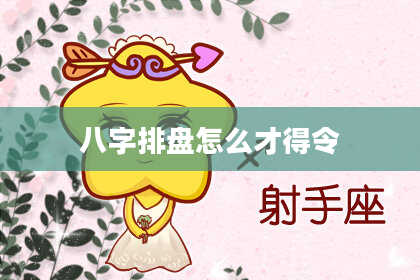 八字排盘怎么才得令
