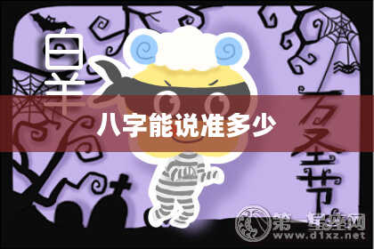 八字能说准多少